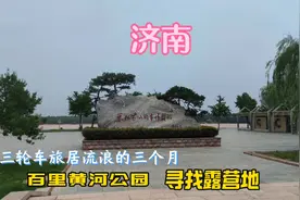 在济南旅居流浪第三周，寻找附近露营地，又见壮观的黄河。视频封面