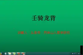 三命通会壬骑龙背视频封面