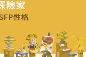 真實人格 探險家 ISFP视频封面