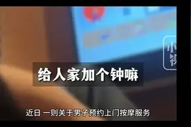 东郊到家被曝涉黄：技师穿着暴露，言语引诱，月入6万，网友曝光视频封面