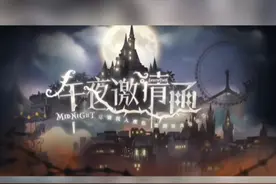 恋与制作人邀请你一起去zuyouxi.com里参加午夜派对视频封面