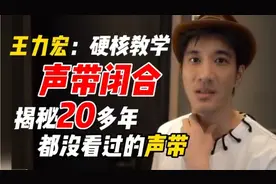 【纯干货】王力宏用自己的声带！！教你唱歌• 带你揭秘 声带闭合视频封面