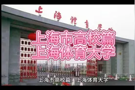 上海体育大学视频封面