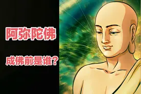 阿弥陀佛成佛前，名叫法藏比丘，他为众生发下四十八大愿视频封面