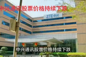 中兴通讯股价为何持续下跌视频封面