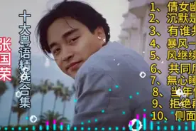 张国荣十大粤语精选合集，经典值得收藏视频封面