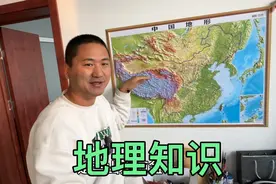 刚买了立体地图，给大家讲讲中国地理，一些基础知识视频封面