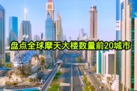 全球摩天大楼数量最多20城市，号称摩天之都的芝加哥进不了前十！视频封面