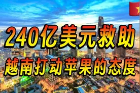 越南亮家底，240亿美元让苹果看到越南态度视频封面
