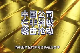 晓程科技加纳子公司12公斤黄金被抢，价值是一季度利润的六成视频封面