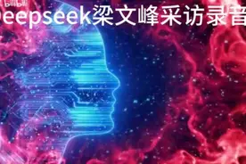 外网热议：Deepseek创始人梁文峰专访实录 令人震撼科技创新精神视频封面