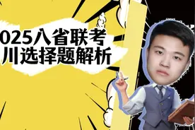 2025八省联考政治【四川卷选择】解析#高中政治 #解题技巧 #政治视频封面