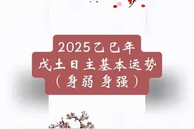 2025年乙巳年运势解析：身弱身强的戊土日主！视频封面