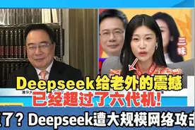 Deepseek遭大规模网络攻击！一天蒸发1.2万亿市值！华尔街慌了？视频封面