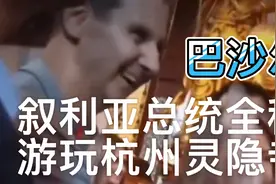 叙利亚总统巴沙尔亚运会期间，现身杭州灵隐寺为叙利亚人民祈福！视频封面