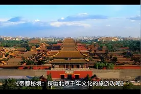 《帝都秘境：探幽北京千年文化的旅游攻略》视频封面