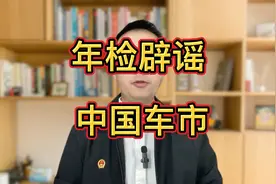 关于OBD年检和M站的官方辟谣来了， 对中国车市影响极其深远！视频封面