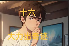 大力出奇迹十六更视频封面