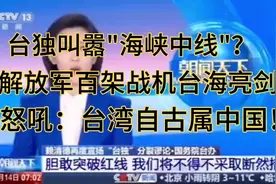 台独叫嚣"海峡中线"？解放军百架战机台海亮剑！台湾自古属中国！视频封面