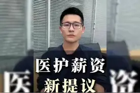 #医护薪资新提议# 揭秘医护人员待遇提升方案视频封面
