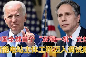开心配音：全球首个“双塔一机”光热储能电站主体工程迈入调试期视频封面