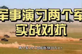 为什么现代军事演习没有军一级的实战对抗呢？视频封面