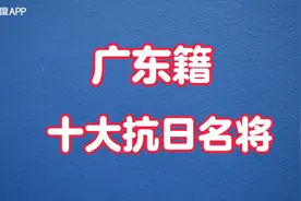 盘点广东籍，粤军十大抗日名将，打得日军闻风丧胆视频封面