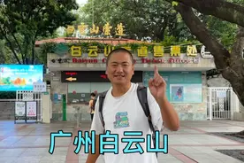 第一天来广州，先去广州市内最高的山峰白云山，俯瞰市区景色视频封面