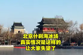 北京什刹海冰场还能开吗？真实情况是这样的，可能要让大家失望了视频封面