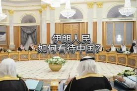 伊朗人民如何看待我们？视频封面