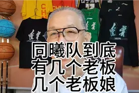 同曦队到底有几个老板几个老板娘@CBA联赛视频封面