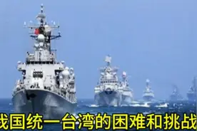 我国统一台湾面临的困难和挑战视频封面