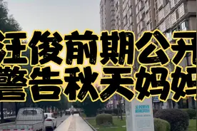 汪俊前妻公开警告秋天妈妈：“你是告不到我的，我让你无法直播”视频封面