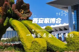 西安家博会 一场家居盛宴的邀约视频封面