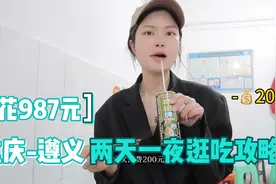 重庆出发一小时抵达🚄遵义两天一夜旅游攻略（💰花费987元版）