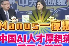 苑举正:Manus一夜爆红!中国AI人才厚积薄发爱国心满满!视频封面