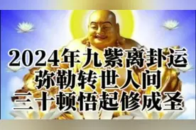 2024年九紫离卦运，弥勒转世人间，三十顿悟起修成圣！视频封面
