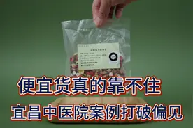 便宜货真的靠不住，宜昌中医院案例打破偏见
