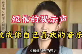 短信的提示声改成你自己喜欢的音乐声#上热门#视频封面