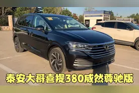 泰安大哥喜提大众威然380尊驰版 当天来办好 26.18万落地怎么样视频封面