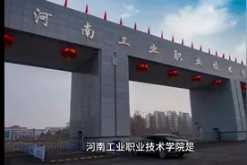 河南工业职业技术学院（公办大专）