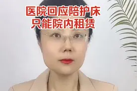 医院回应陪护床，只能院内租赁。