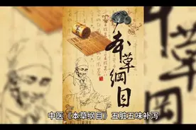 中医       《本草纲目》    五脏五味补泻中肝的原文解说视频封面