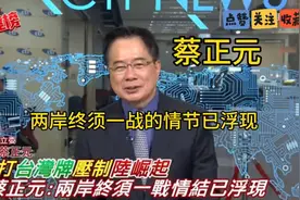 3.15讯息-蔡正元的讲解！视频封面