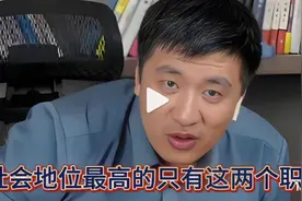 张雪峰直言，社会地位最高的只有这2个职业：公务员及医生！视频封面
