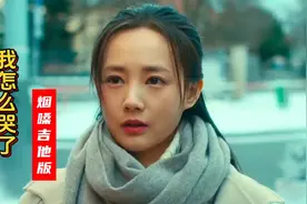 天花板级翻唱《我怎么哭了》，沧桑磁性的嗓音，穿透多少人的心灵