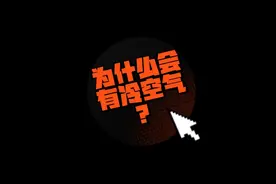 为什么会有冷空气？冷空气是怎样形成的？视频封面