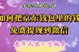 如何把京东钱包里的钱免费提现到微信，操作简单，老年人一学就会视频封面