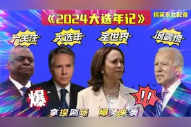 搞笑东北配音2587:2024年全球大选年，拜登关注六场选举，太逗了