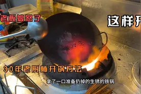 35年厨师教你开好一口生锈的老铁锅，开好后老板娘当场奖励5百